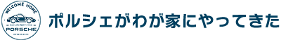 ポルシェがわが家にやってきた – オーナーズブログ