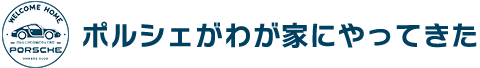 ポルシェブログ『ポルシェがわが家にやってきた』