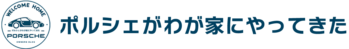 ポルシェブログ『ポルシェがわが家にやってきた』